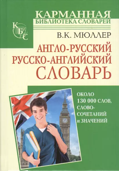 Англо-русский. Русско-английский словарь: около 130000 слов, словосочетаний и значений - фото 1