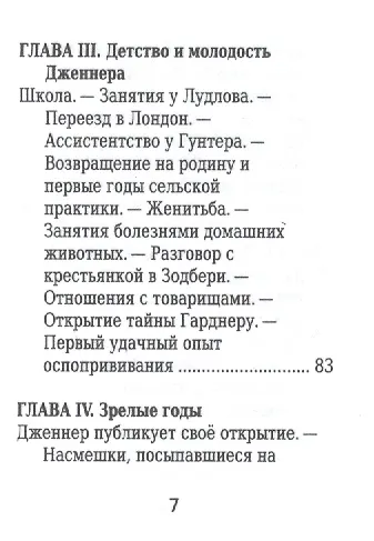 Эдуард Дженнер, Его жизнь и научная деятельность - фото 4