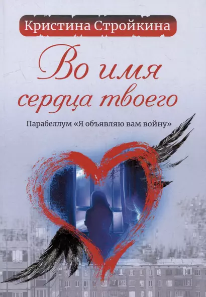 Во имя сердца твоего. Парабеллум «Я объявляю вам войну»: психологическая повесть - фото 1