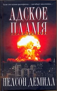 Адское пламя - фото 1