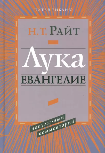 Лука Евангелие Популярный комментарий (ЧБ) Райт - фото 1