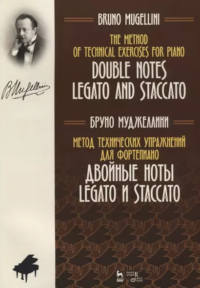 Метод технических упражнений для фортепиано. Двойные ноты legato и staccato. Уч. Пособие - фото 1