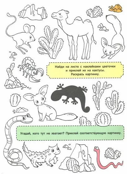 Найди и раскрась с наклейками. Мир животных - фото 2