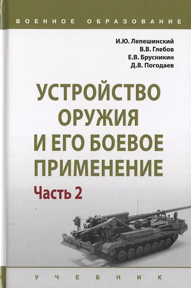 Устройство оружия и его боевое применение. Учебник в 2 частях. Часть 2 - фото 1