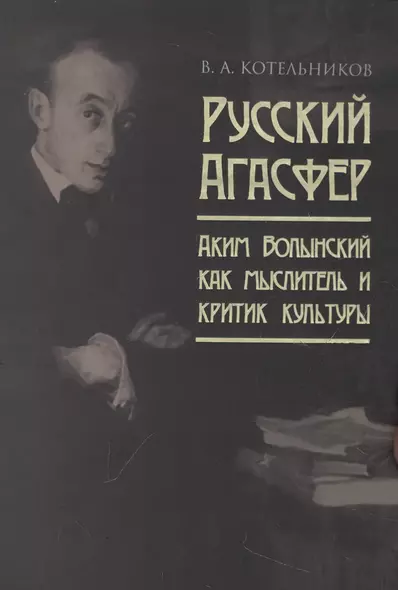 Русский Агасфер: Аким Волынский как мыслитель и критик культуры - фото 1