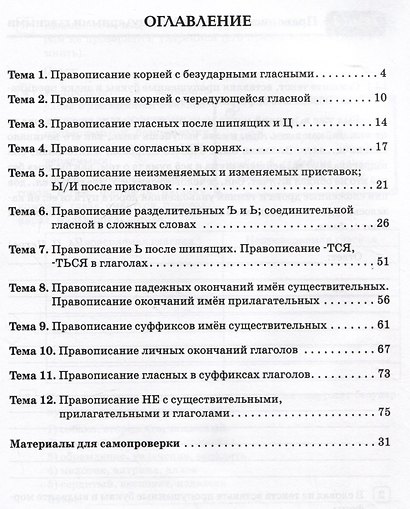 Русский язык. 5 класс. Орфографический тренинг - фото 2