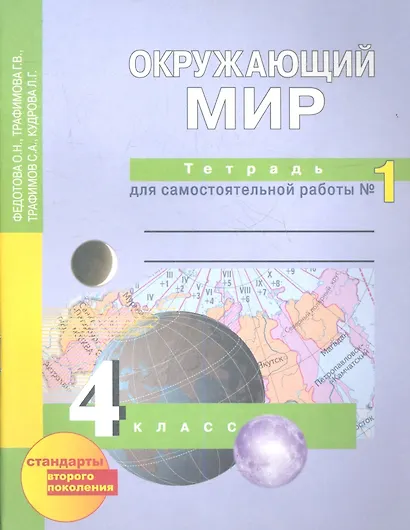 Окружающий мир: 4 кл.: Тетрадь для самостоятельной работы № 1  / 2-е изд. - фото 1