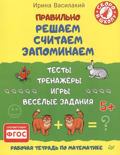 Правильно решаем, считаем, запоминаем. Тесты, тренажёры, игры, весёлые задания. ФГОС - фото 1