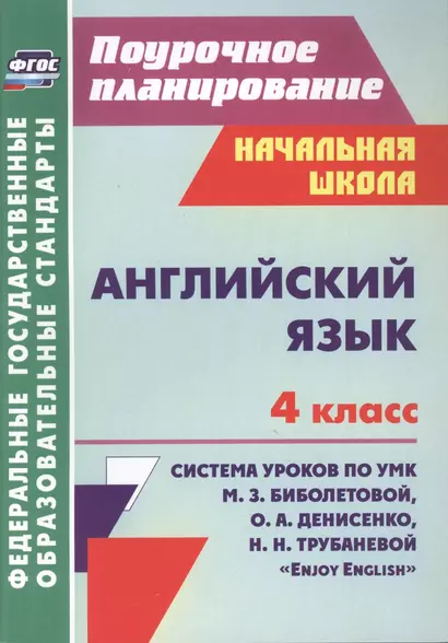 Английский язык : 4-й класс : система уроков по УМК М. З. Биболетовой, О. А. Денисенко, Н. Н, Трубаневой "Enjoy English". ФГОС - фото 1