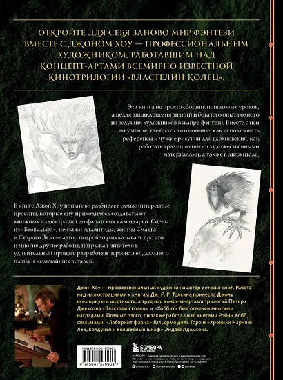 Высшая академия фэнтези. Руководство по рисованию фантастических миров - фото 2