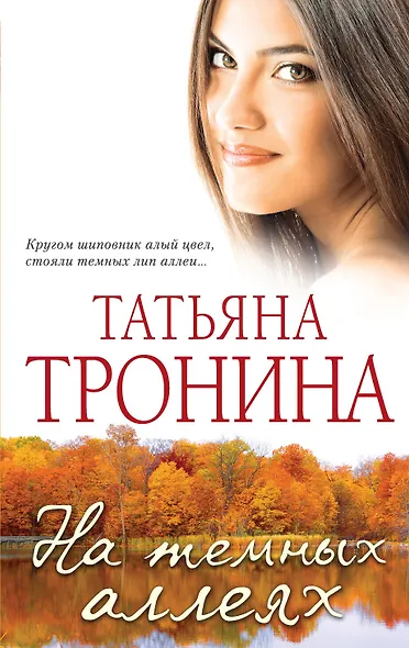 На темных аллеях: рассказы - фото 1
