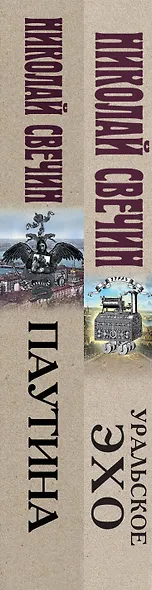 Комплект из 2 книг (Уральское эхо. Паутина) - фото 5