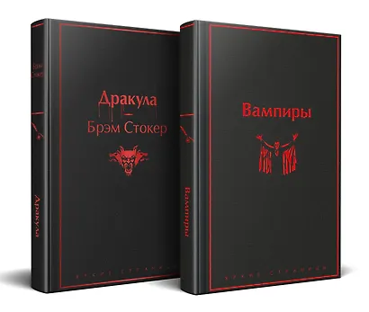 Набор: Бал вампиров (из 2-х книг: "Дракула", "Вампиры") - фото 2