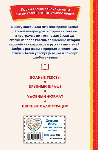 Читай дома и в школе. Литературное чтение. 2 класс (с ил.) - фото 2