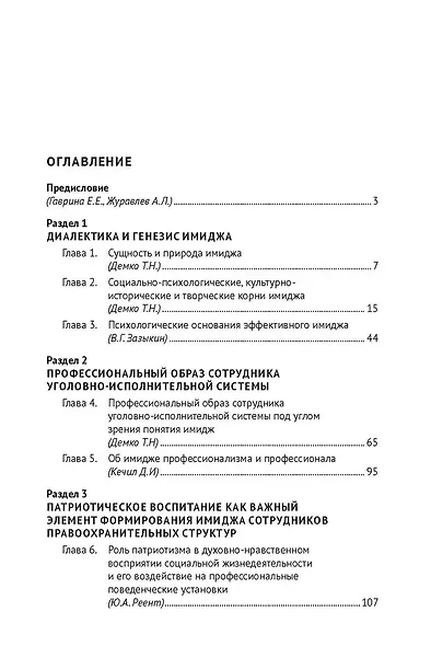 Современный имидж правоохранительных органов. Мифы и реалии. Монография - фото 3