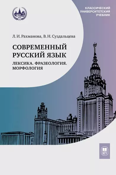 Современный русский язык. Лексика. Фразеология. Морфология: учебник для студентов вузов - фото 1