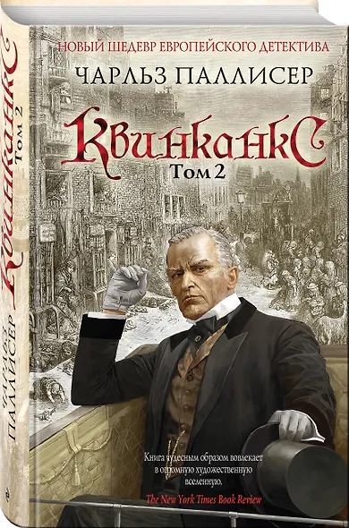 Квинканкс: роман. В 2 томах. Том 2 - фото 3