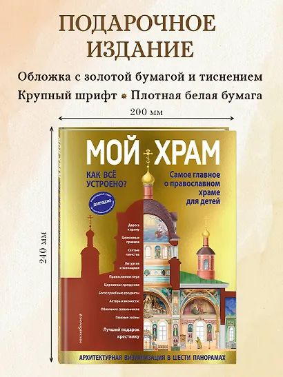 Мой храм. Как все устроено? Самое главное о православном храме для детей. Лучший подарок крестнику (ил. И. Панкова) - фото 8