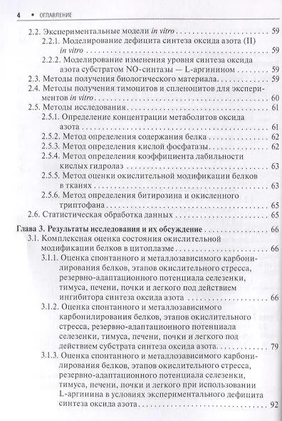 Окислительная модификация белков тканей при изменении синтеза оксида азота (м) Фомина - фото 3