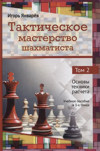 Тактическое мастерство шахматиста. Том 2. Основы техники расчета - фото 1