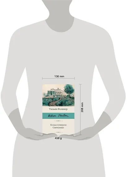 Когда я умирала. Святилище - фото 3