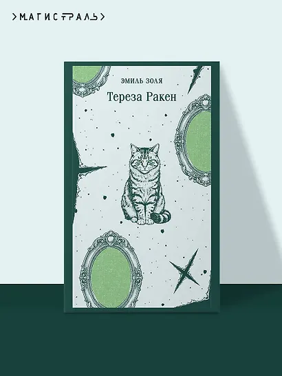 Тереза Ракен - фото 4