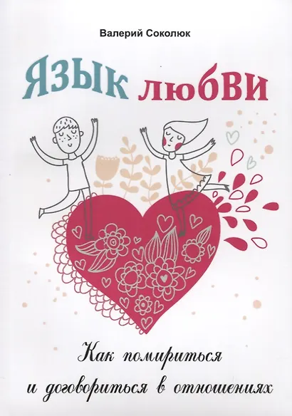 Язык любви Как помириться и договориться в отношениях (м) Соколюк - фото 1