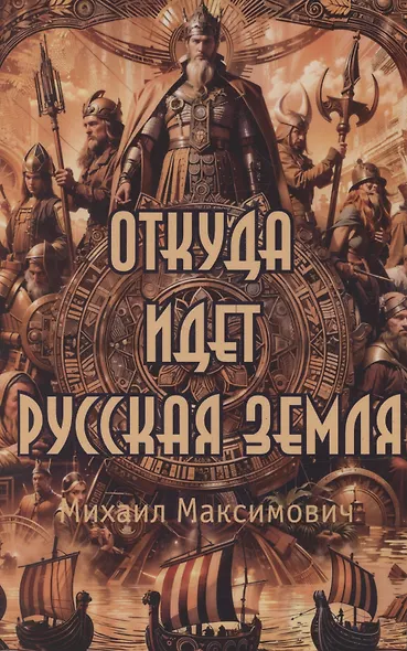 Откуда идет Русская Земля - фото 1