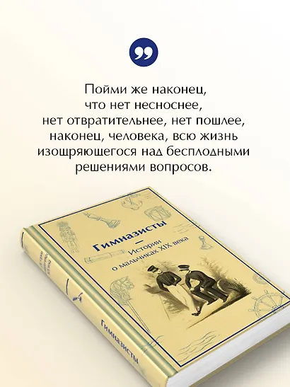 Гимназисты. Истории о мальчиках XIX века - фото 6