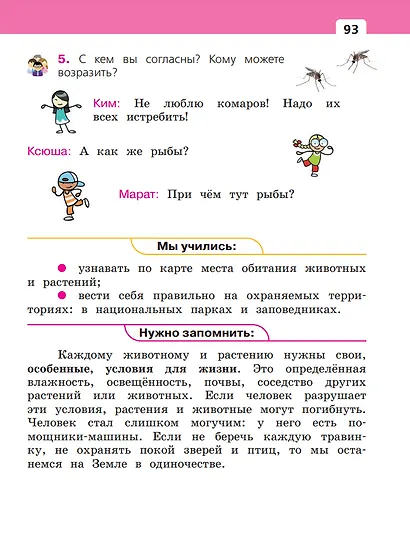 Окружающий мир. 2 класс. Учебное пособие. В двух частях. Часть 2 - фото 5