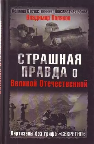 Страшная правда о Великой Отечественной. Партизаны без грифа "Секретно" - фото 1