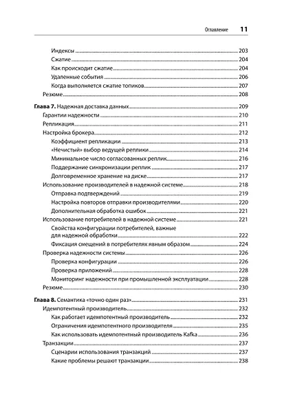 Apache Kafka. Потоковая обработка и анализ данных, 2-е издание - фото 10