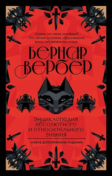 Бернар Вербер. Тайные знания. Ккомплект из 2 книг (Ящик Пандоры + Энциклопедия абсолютного и относительного знания) - фото 1