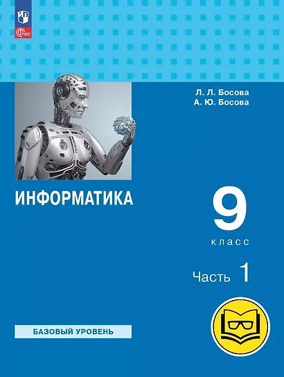 Информатика. 9 класс. Базовый уровень. Учебное пособие. В трех частях. Часть 1 (для слабовидящих обучающихся). ФГОС 2021 - фото 1