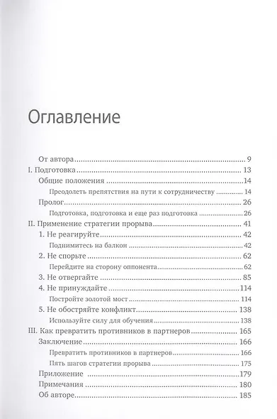 Как преодолеть НЕТ: Переговоры в трудных ситуациях - фото 3