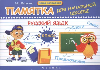 Русский язык. 4 класс: памятка для начальной школы / 2-е изд. - фото 1