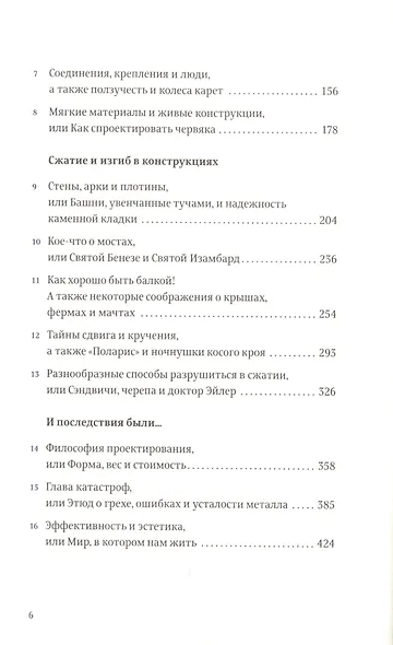 Конструкции : Почему они стоят и почему разваливаются (Второе издание) - фото 3