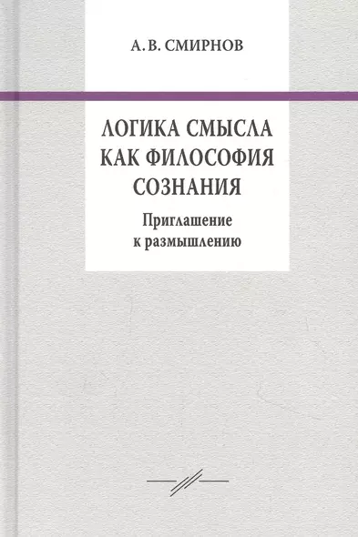 Логика смысла как философия сознания. Приглашение к размышлению - фото 1