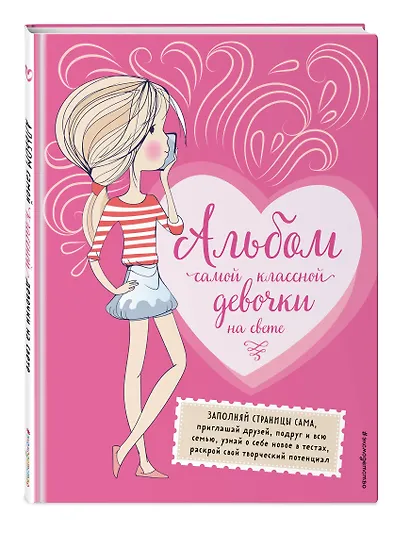 Альбом самой классной девочки на свете - фото 3