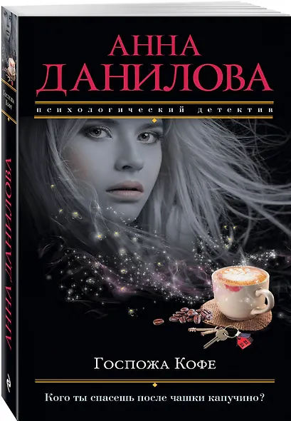 Госпожа Кофе : роман - фото 3