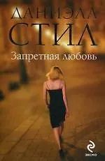 Запретная любовь - фото 1
