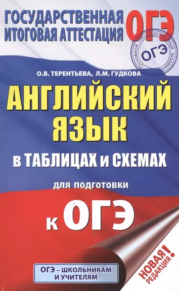 ОГЭ. Английский язык в таблицах и схемах для подготовки к ОГЭ. 5-9 классы - фото 1