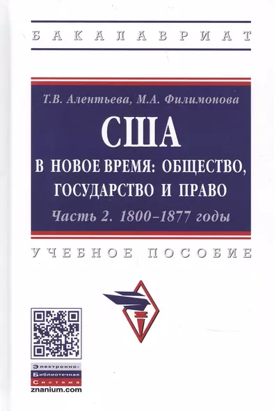 США в Новое время: общество, государство и право. 1800-1877 годы. Учебное пособие. Часть 2 - фото 1