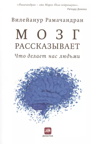 Мозг рассказывает. Что делает нас людьми - фото 1