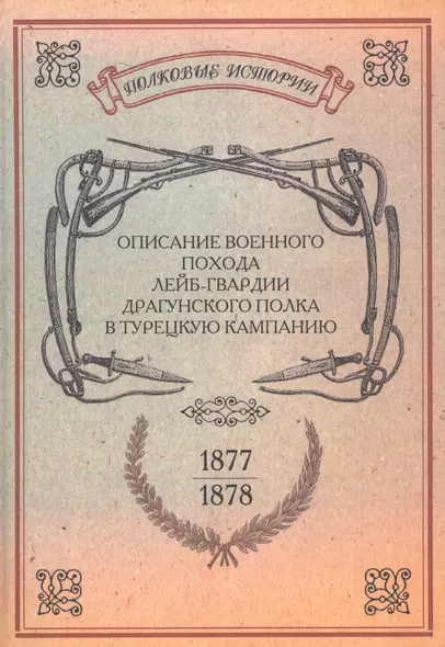 Описание военного похода Лейб-гвардии Драгунского полка… Репринт. изд. (ПолкИст) - фото 1