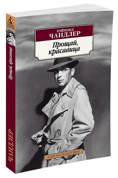 Прощай, красавица - фото 2