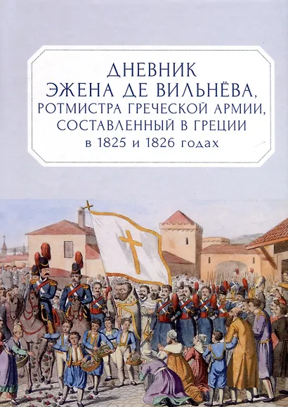 Дневник Эжена де Вильнёва, ротмистра Греческой армии, составленный в Греции в 1825 и 1826 годах - фото 1