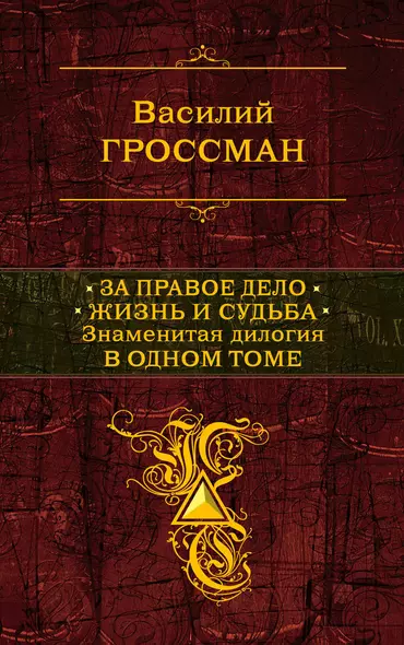 За правое дело. Жизнь и судьба: Знаменитая дилогия в одном томе: романы - фото 1