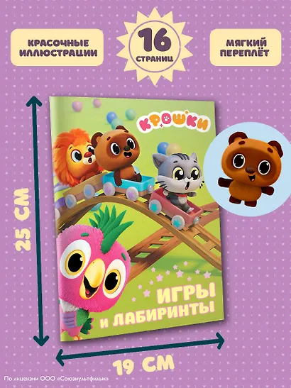 Крошки. Игры и лабиринты - фото 7