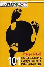 101 способ заставить каждую секунду работать на вас - фото 1